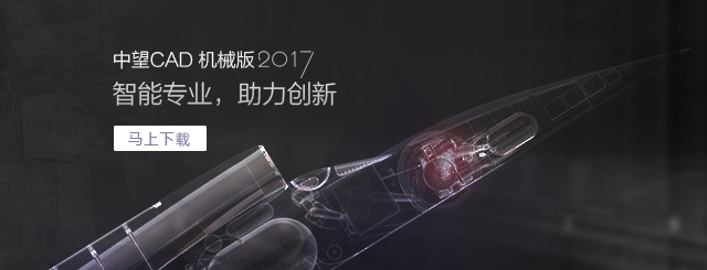 中望CAD機(jī)械版2017，契合“智造”需求的專業(yè)CAD。