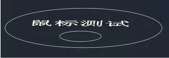 鼠標(biāo)中鍵在CAD中怎么用？