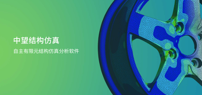中望結(jié)構(gòu)仿真2021正式發(fā)布，幫助企業(yè)快速完成結(jié)構(gòu)設(shè)計(jì)驗(yàn)證及優(yōu)化